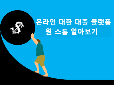  온라인 대환 대출 플랫폼 서비스 원스톱