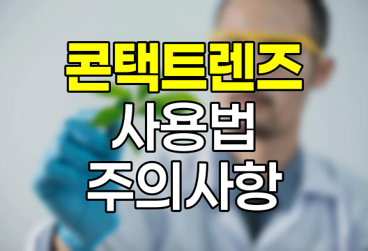 콘택트렌즈 사용의 황금률