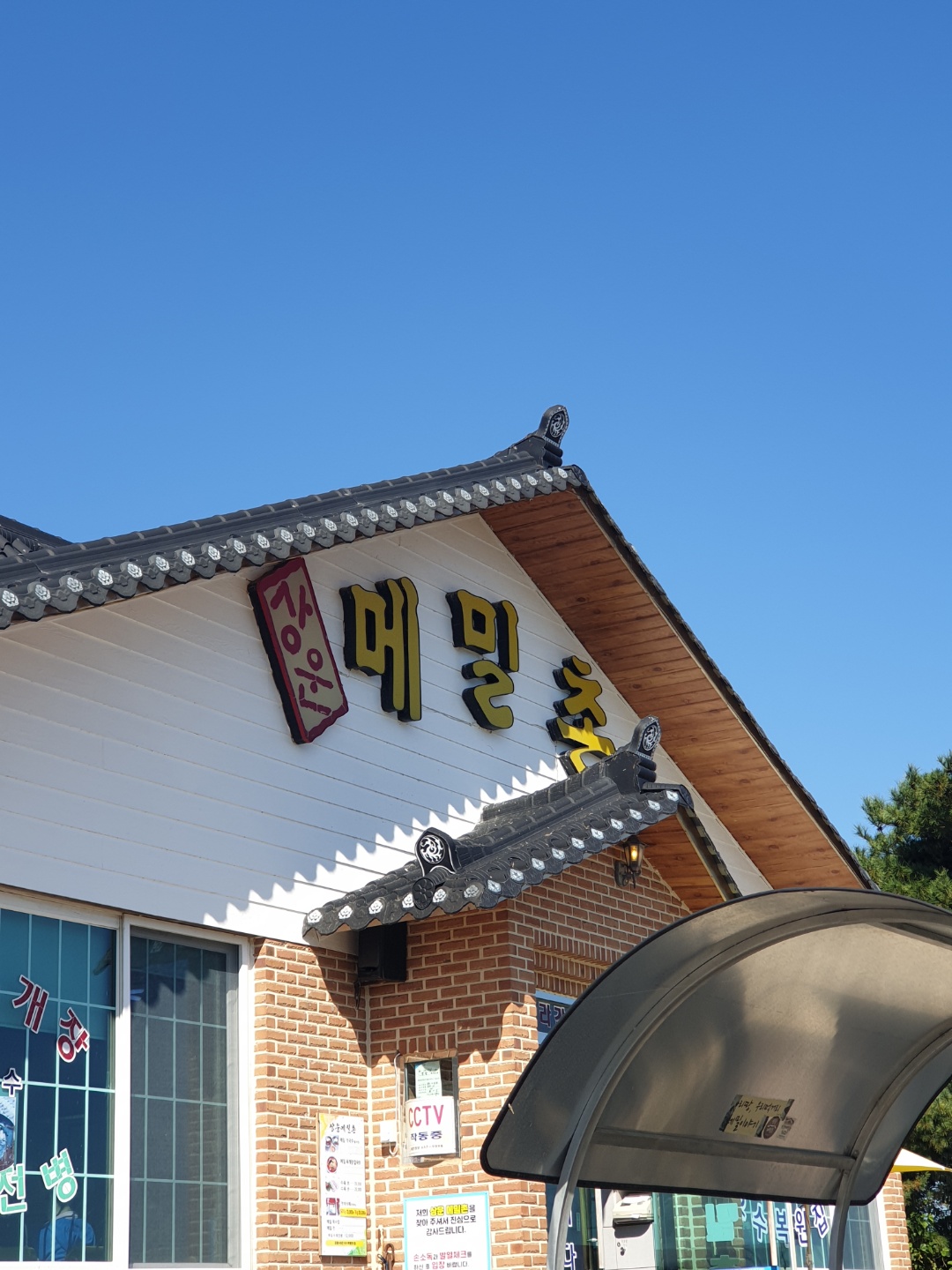 상운메밀촌