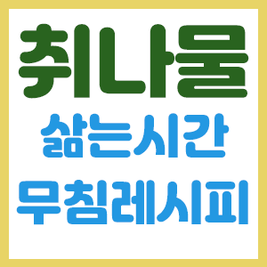 취나물 삶기 무침 데치기