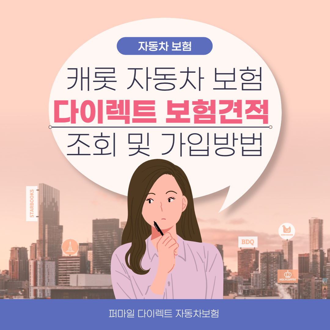  자동차 보험비교, 캐롯 다이렉트 퍼마일 보험견적 조회, 가입방법