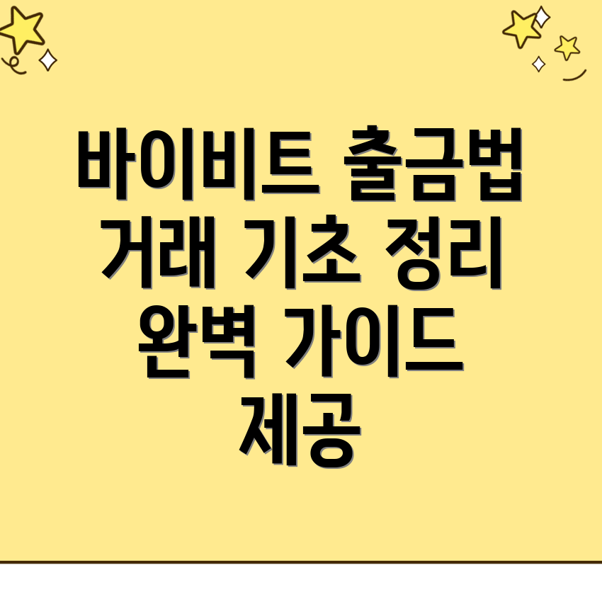 바이비트 출금방법