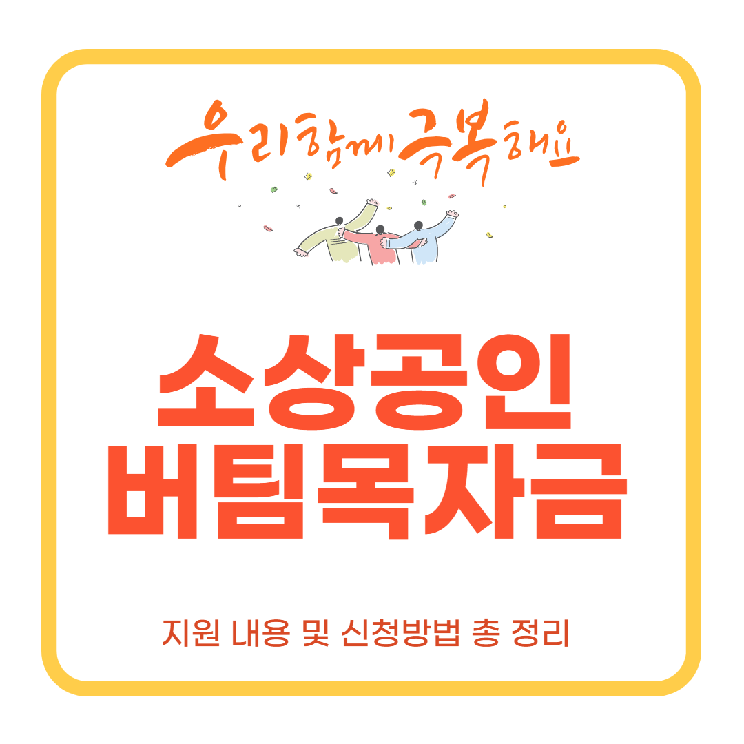  소상공인 버팀목자금 2차 신청방법 및 지원내용 총정리!
