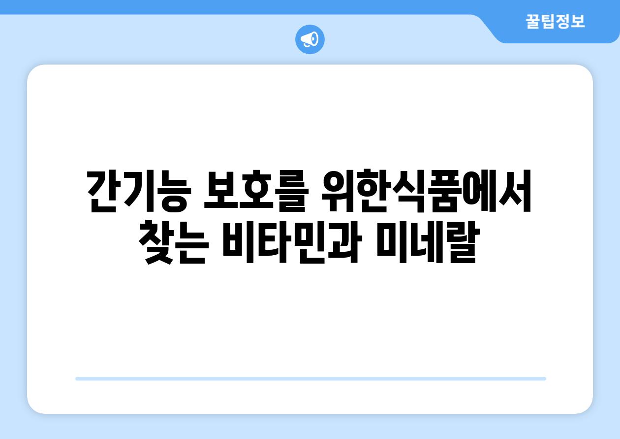 간기능 보호를 위한식품에서 찾는 비타민과 미네랄