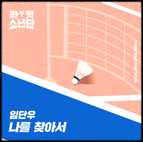 임단우 - 나를 찾아서_라켓소년단 OST 앨범