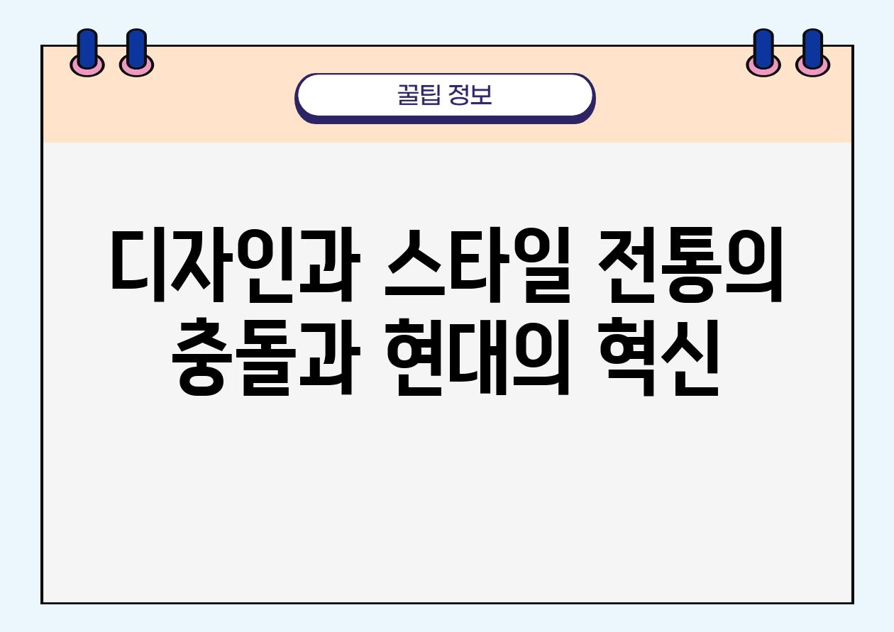 디자인과 스타일 전통의 충돌과 현대의 혁신