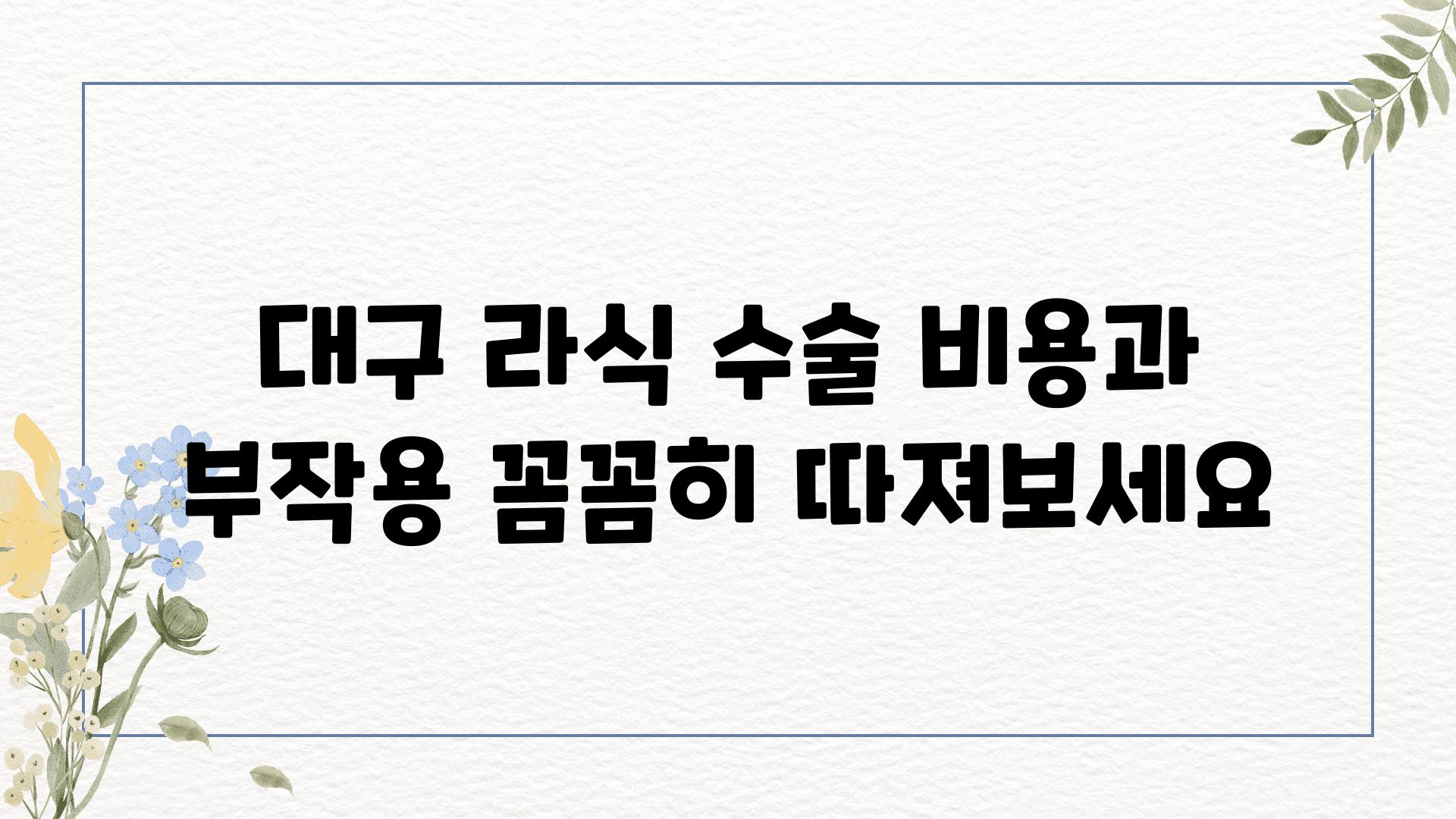 대구 라식 수술 비용과 부작용 꼼꼼히 따져보세요