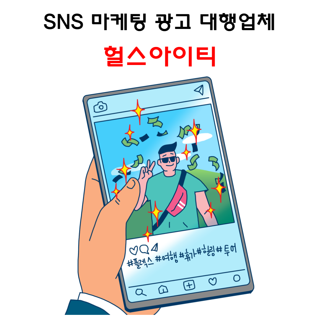  헐스아이티 SNS 마케팅 대행업체에 광고를 맡기세요