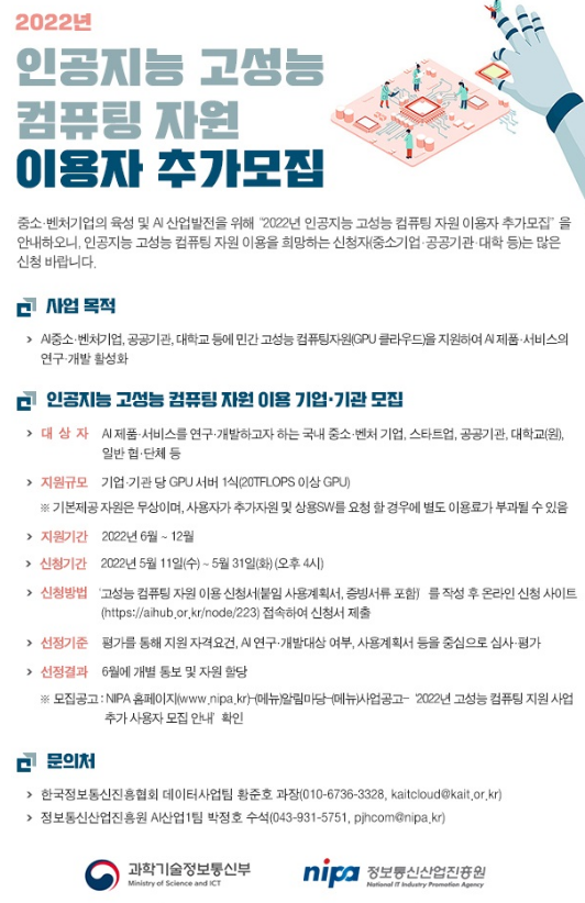  2022년 인공지능 고성능 컴퓨팅 자원 이용자 추가모집 공고