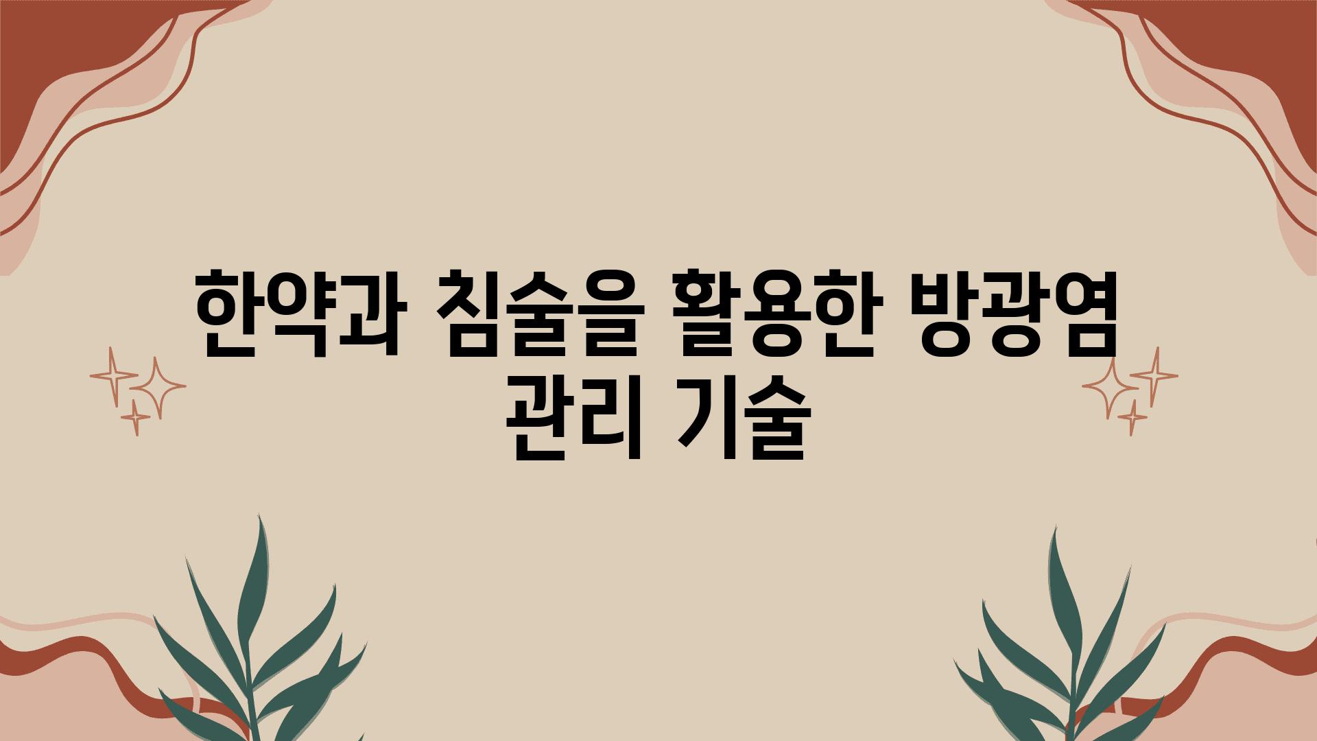 한약과 침술을 활용한 방광염 관리 기술