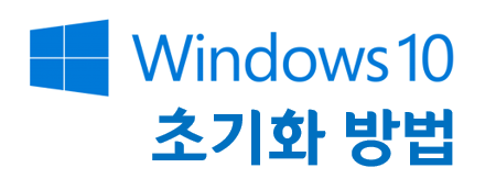  원도우 10 초기화 꿀 방법 - Windows 10 reset