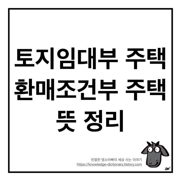  토지임대부 주택과 환매조건부 주택 뜻 정리 (feat 3기 신도시)
