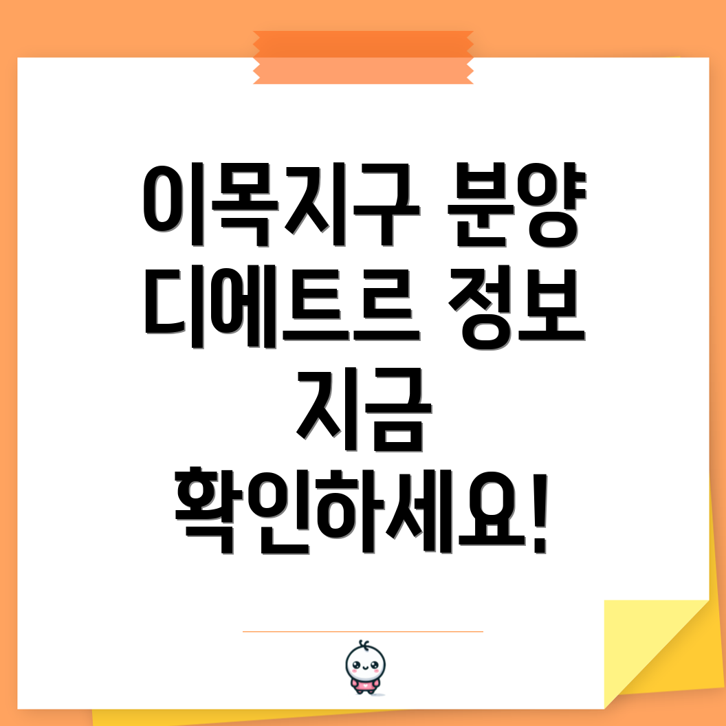 이목지구 대방 디에트르