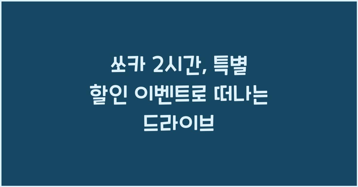 쏘카 2시간