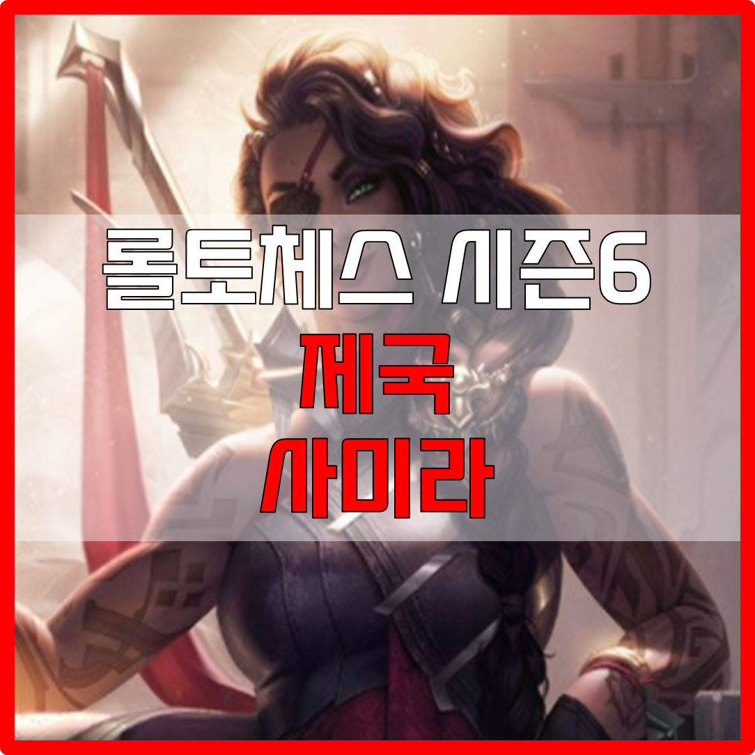  롤체 시즌6 제국 사미라 덱