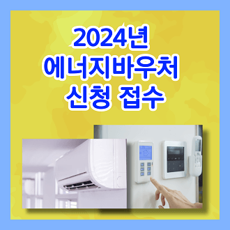 2024년 에너지바우처 신청접수