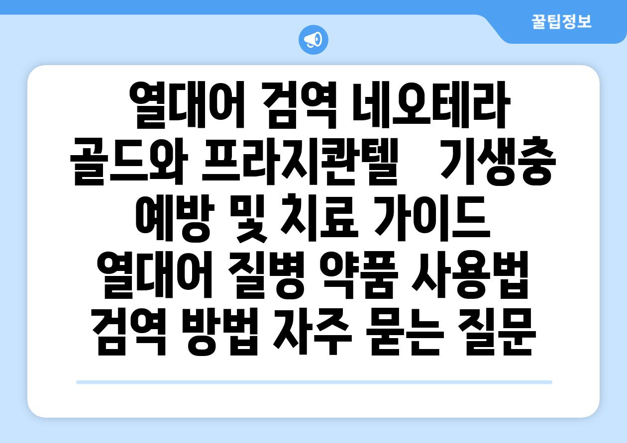 ## 열대어 검역| 네오테라 골드와 프라지콴텔 |  기생충 예방 및 치료 가이드 | 열대어 질병, 약품 사용법, 검역 방법