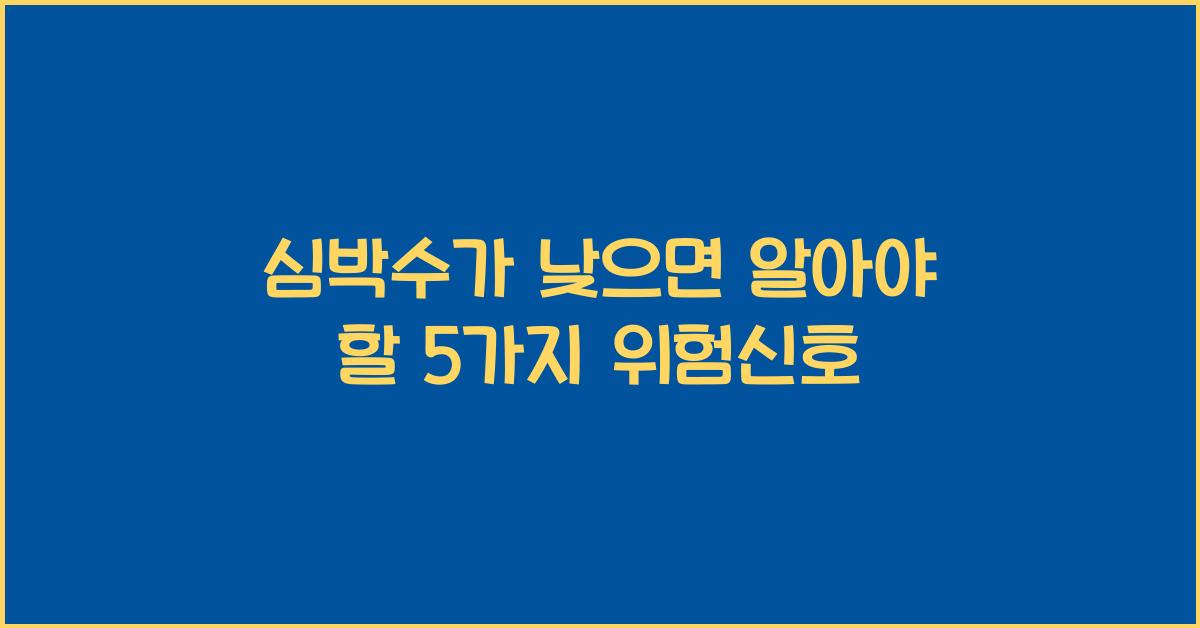 심박수가 낮으면