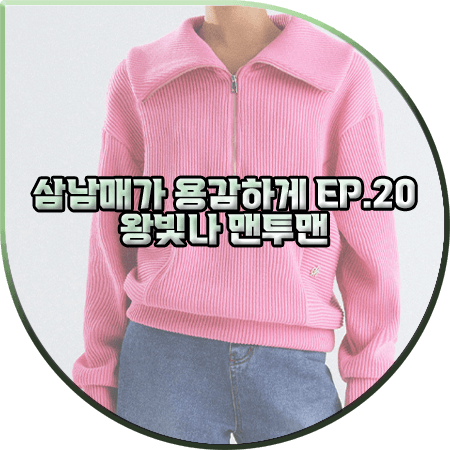  삼남매가 용감하게 20회 왕빛나 맨투맨 :: 시티브리즈 핑크 골지 반집업 맨투맨 : 장현정 패션