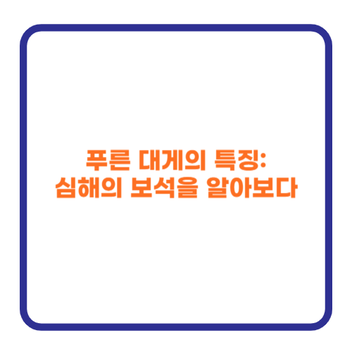 푸른 대게의 특징: 심해의 보석을 알아보다