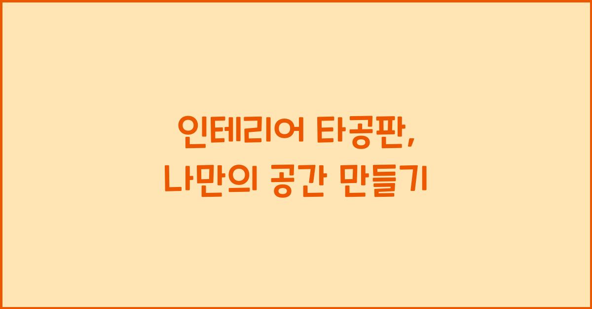 인테리어 타공판