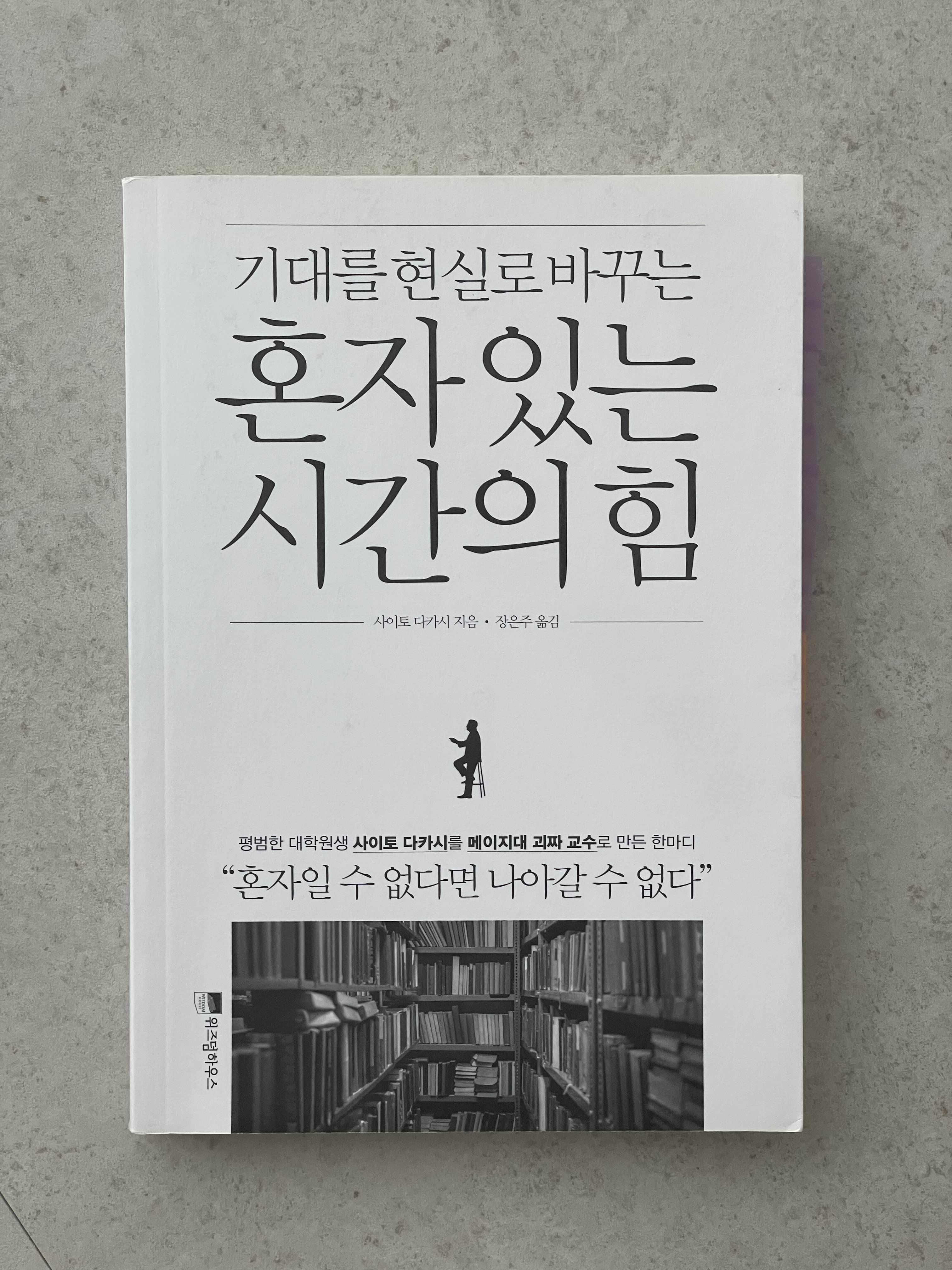 혼자-있는-시간의-힘-사이토-다카시-책표지