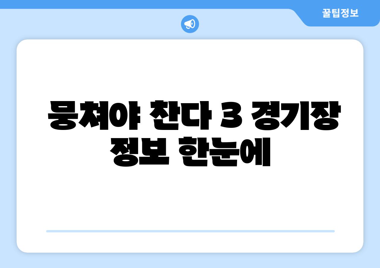  뭉쳐야 찬다 3 경기장 정보 한눈에