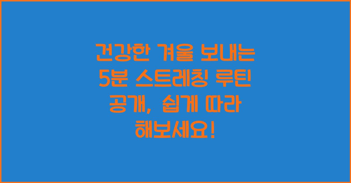 건강한 겨울 보내는 5분 스트레칭 루틴 공개