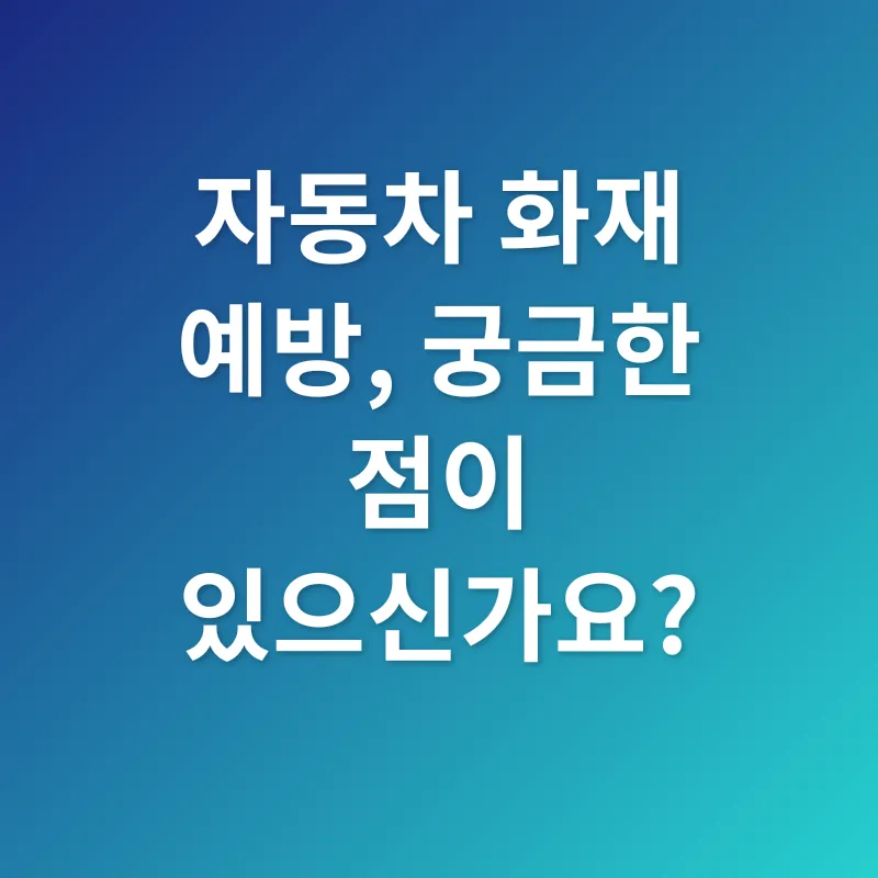 자동차 화재 예방_4