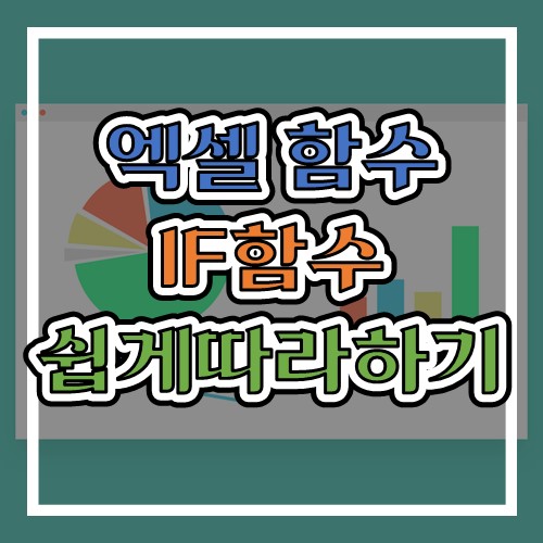  [엑셀] IF함수  쉽게 사용하기