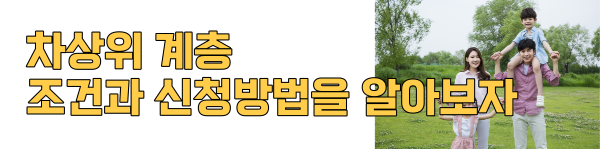  차상위 계층 조건과 신청방법을 알아보자