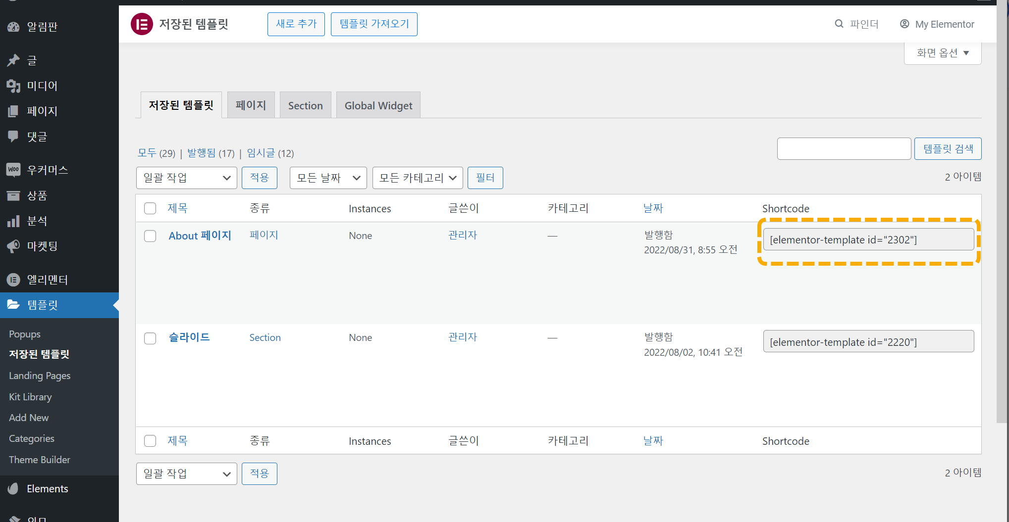 엘리멘터 페이지 빌더 템플릿 숏코드가 표시되지 않는 경우