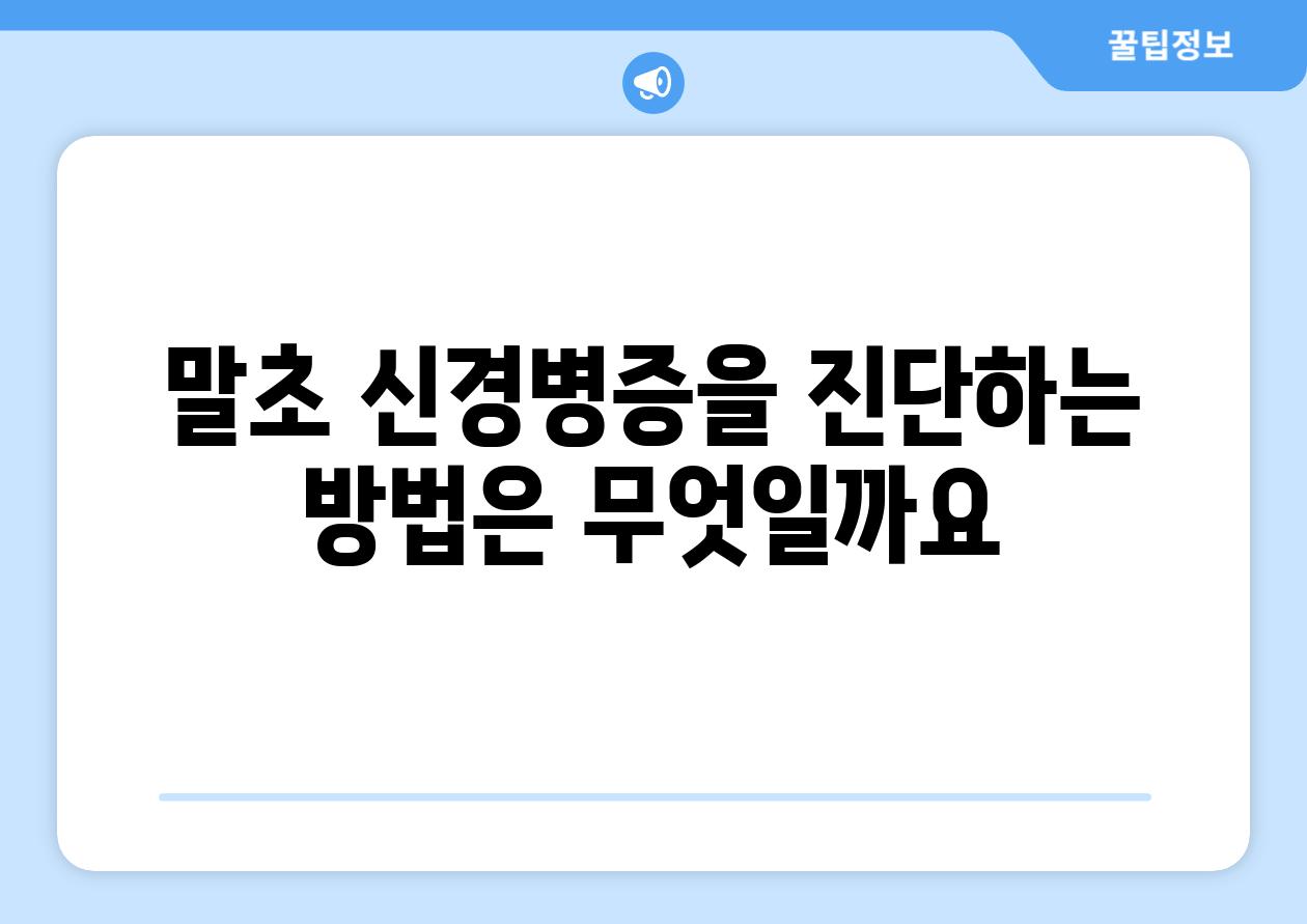 말초 신경병증을 진단하는 방법은 무엇일까요