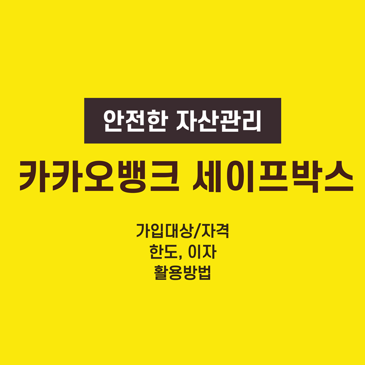 카카오뱅크 세이프박스