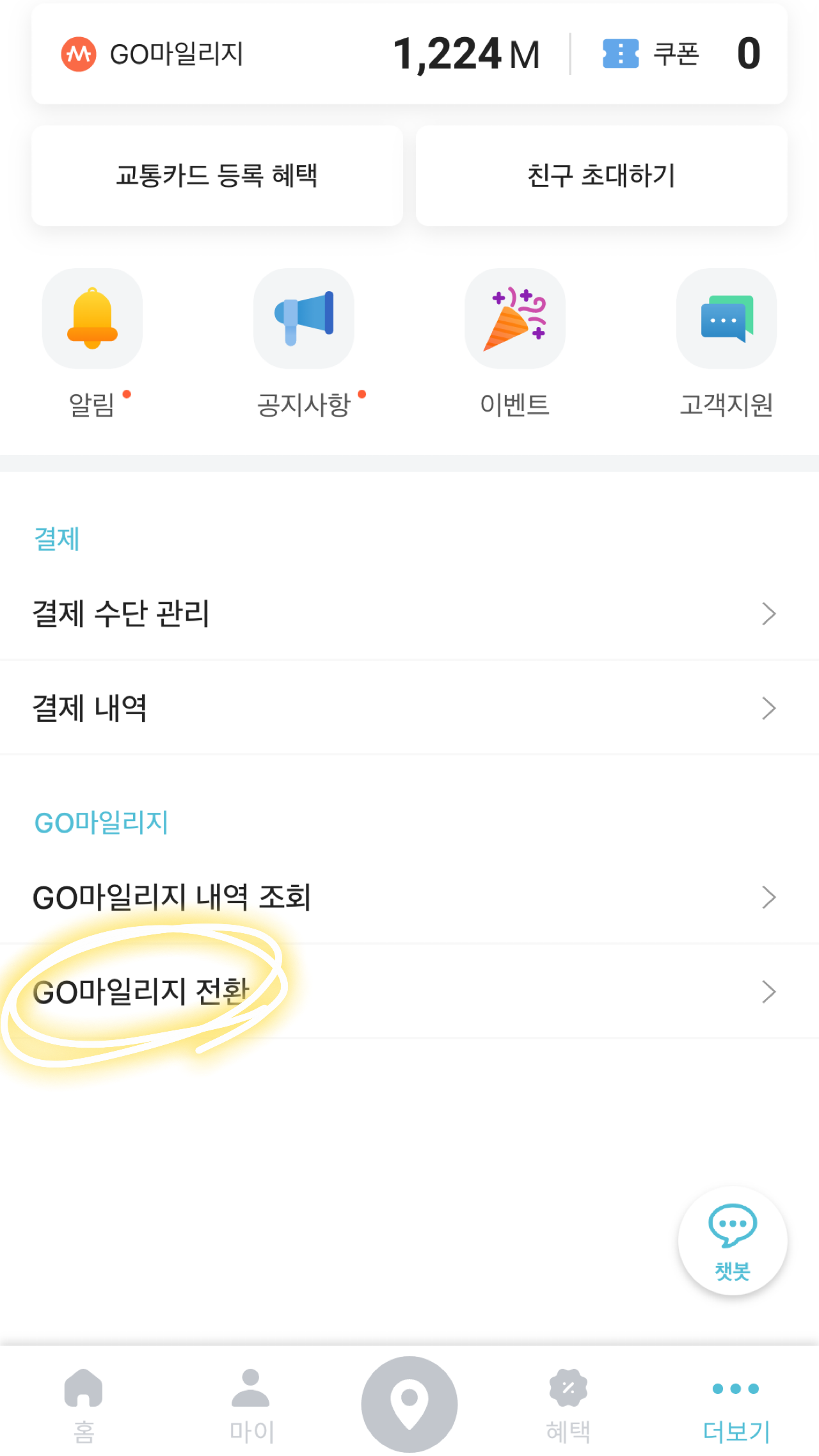 GO마일리지 전환