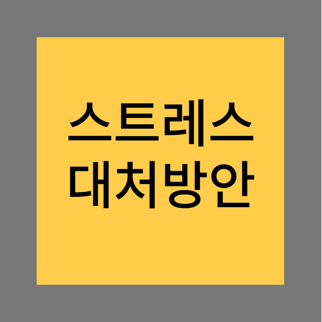  스트레스에 대해 알고 스트레스 대처하는 법