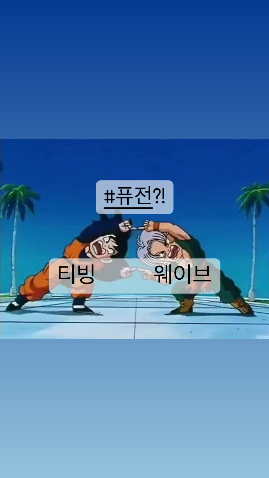  [생활] 티빙 + 웨이브 합체 넷플릭스 너 이리와!! #합병