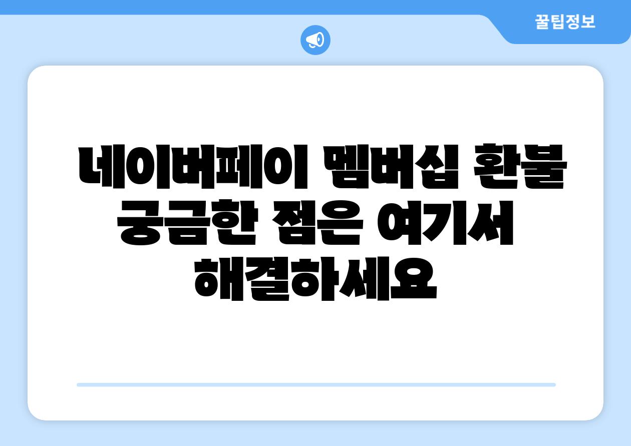 네이버페이 멤버십 환불 궁금한 점은 여기서 해결하세요