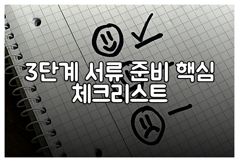 3단계 서류 준비 핵심 체크리스트