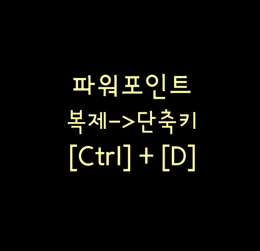  [파워포인트] 단축키 복제 [Ctrl+D]