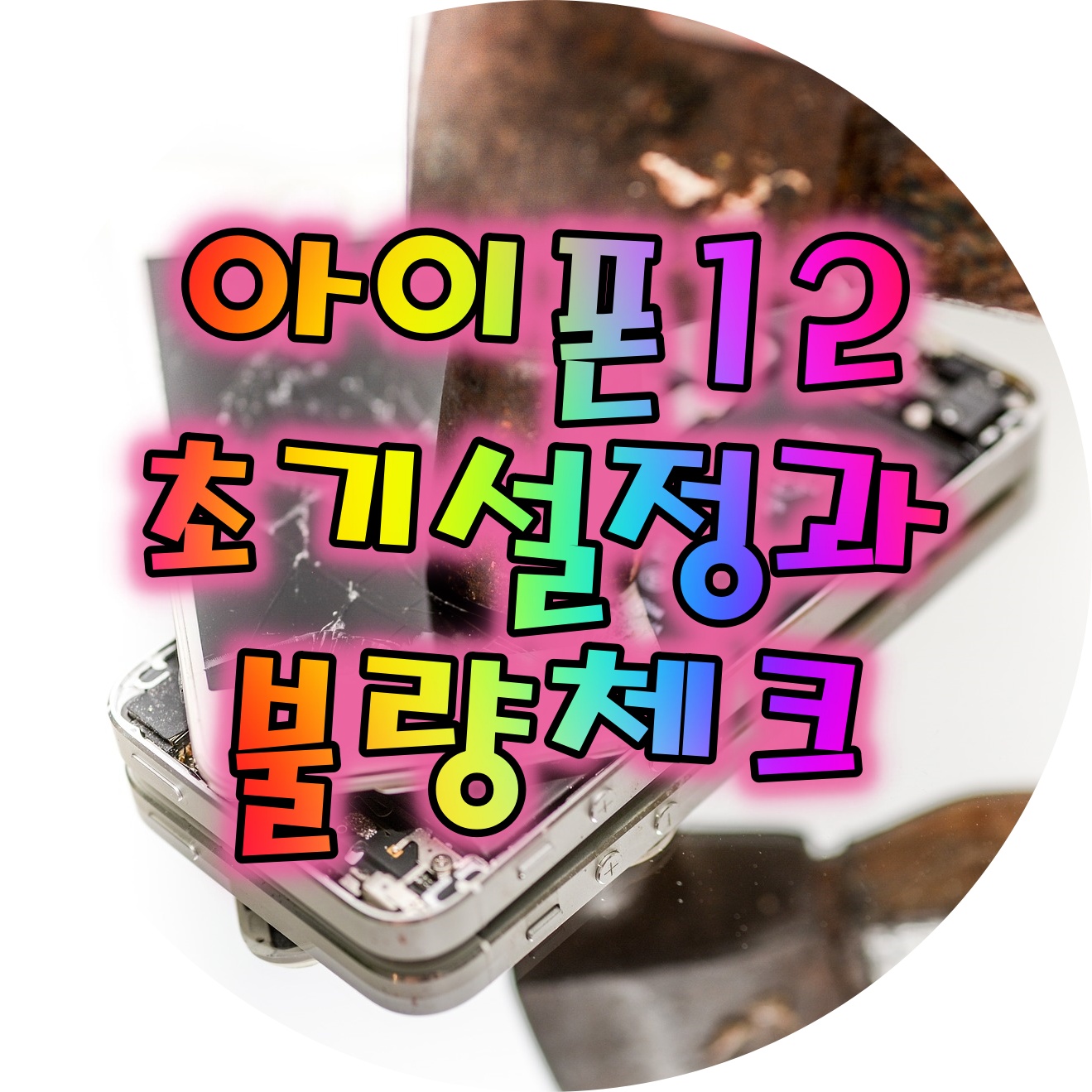  아이폰12 초기설정과 불량확인 필수체크 항목은 무엇일까?(feat. 폰닥터 플러스)