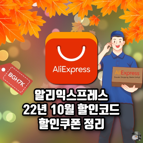 알리 10월 할인코드 정리