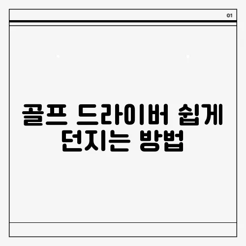 골프 드라이버 쉽게 던지는 방법