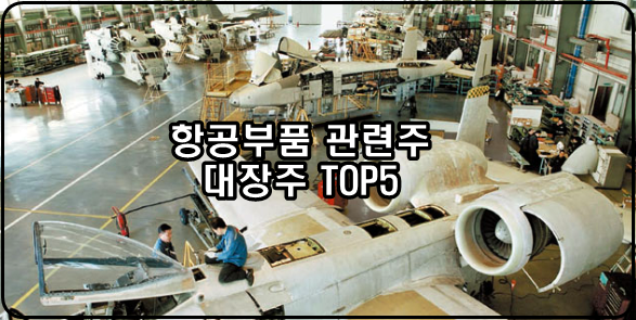  항공부품 관련주 대장주 항공부품주 정리 TOP5