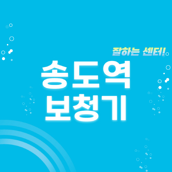 송도역-보청기-잘하는-곳-센터-추천-무료체험-지원금-렌탈-가격-브랜드