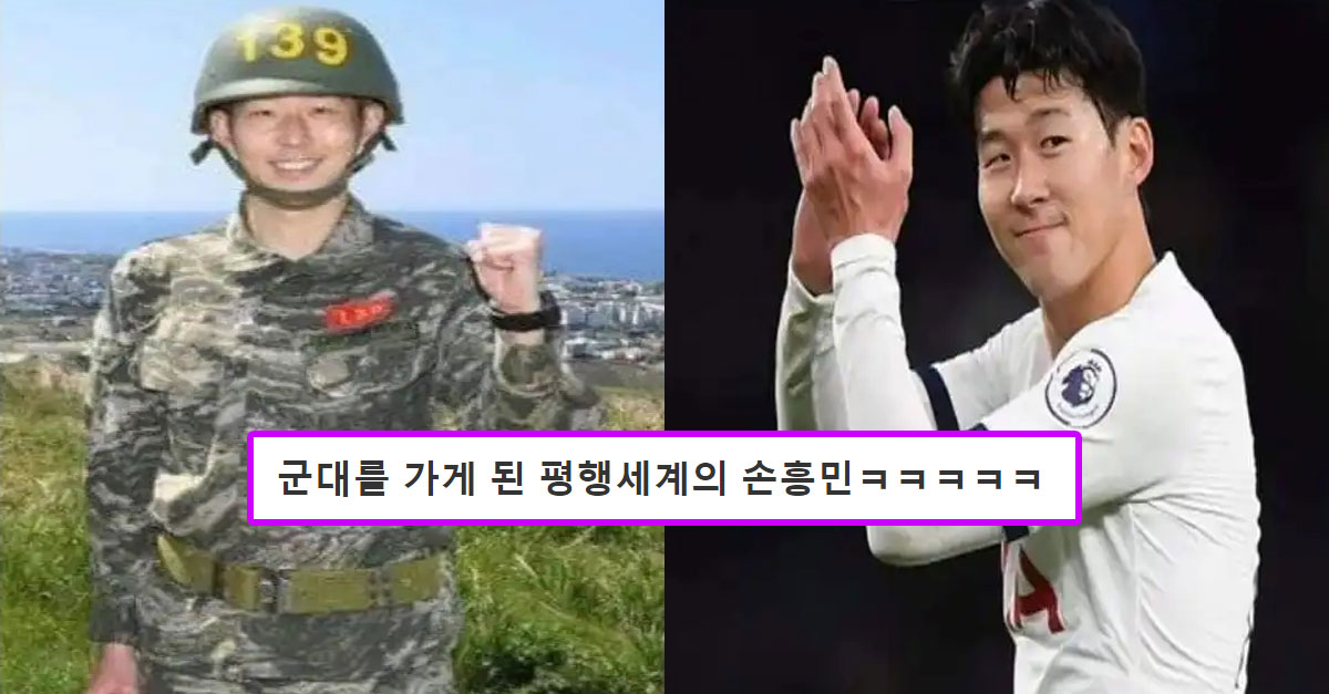  군대를 가게 된 평행세계의 손흥민ㅋㅋㅋㅋㅋ