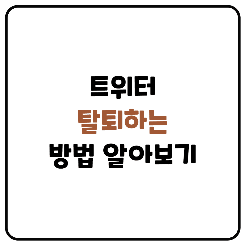  트위터 계정 삭제하기 (트위터 계정 비활성화 하기, 30일 유예기간)