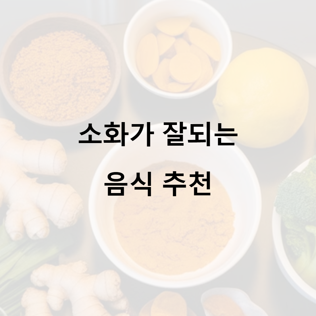 소화-잘되는-음식-추천