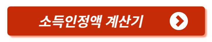 소득인정액 계산기 바로가기