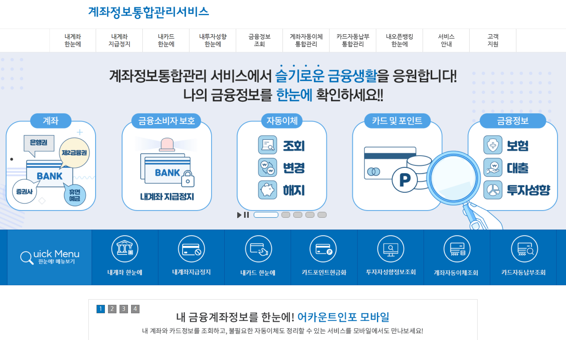 계좌정보통합관리서비스-페이인포